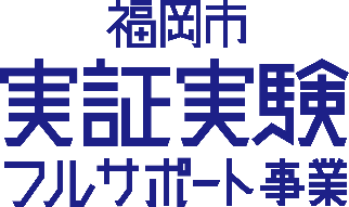 福岡市実証実験フルサポート事業